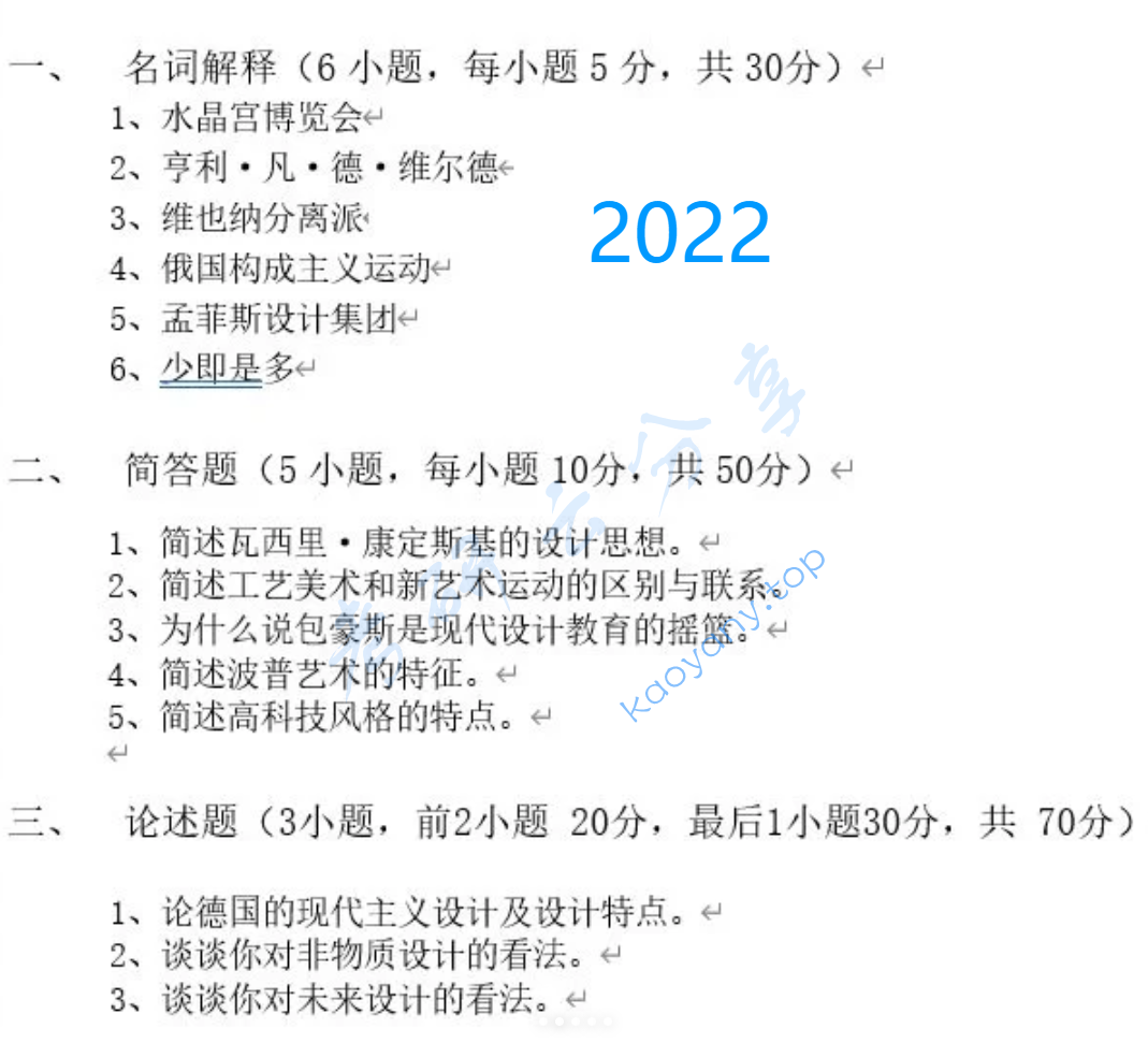 2022年集美大学618设计史考研真题
