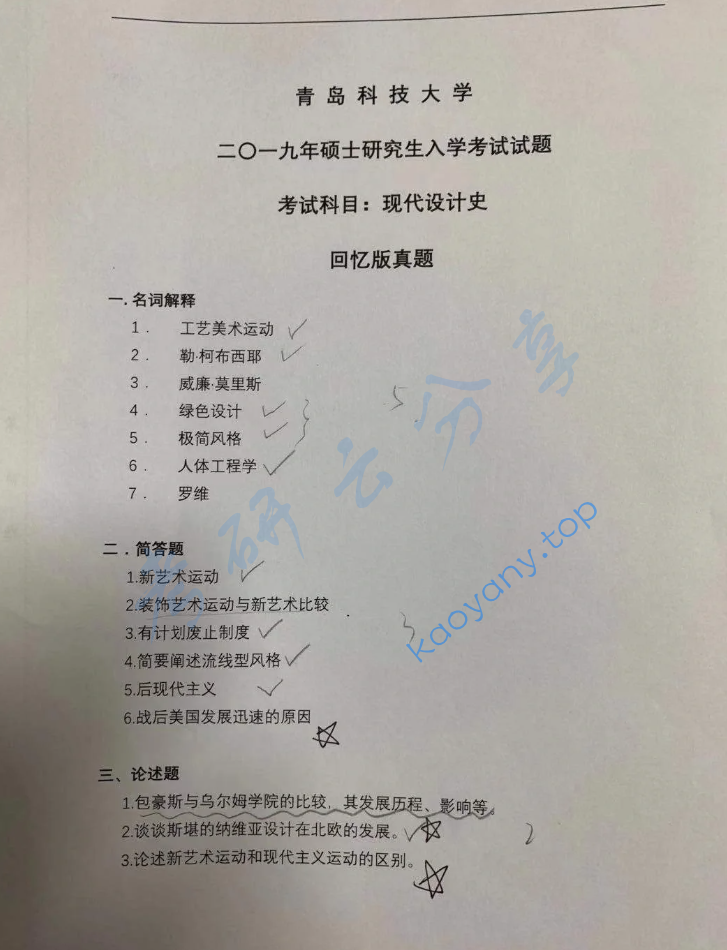 2019年青岛科技大学658现代设计史考研真题