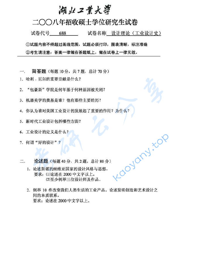 2008年湖北工业大学688设计理论（工业设计史）考研真题