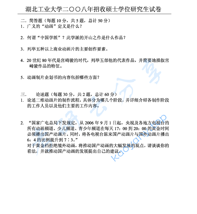 2008年湖北工业大学693设计理论（动画概论）考研真题,image.png,湖北工业大学设计理论,湖北工业大学,设计理论,第2张