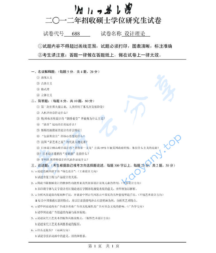2012年湖北工业大学688设计理论（一）考研真题