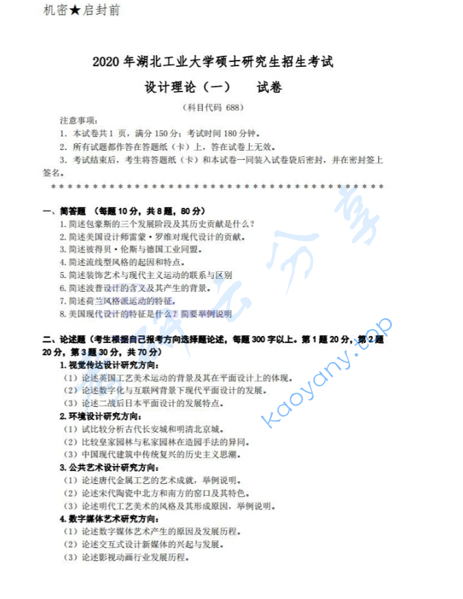 2020年湖北工业大学688设计理论（一）考研真题
