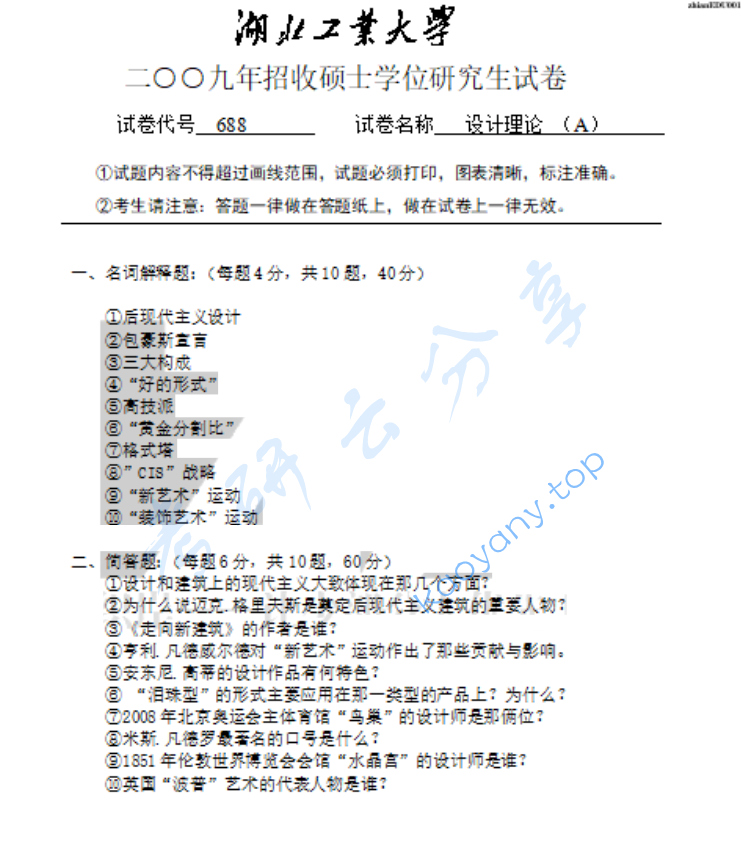 2009年湖北工业大学688设计理论（一）考研真题