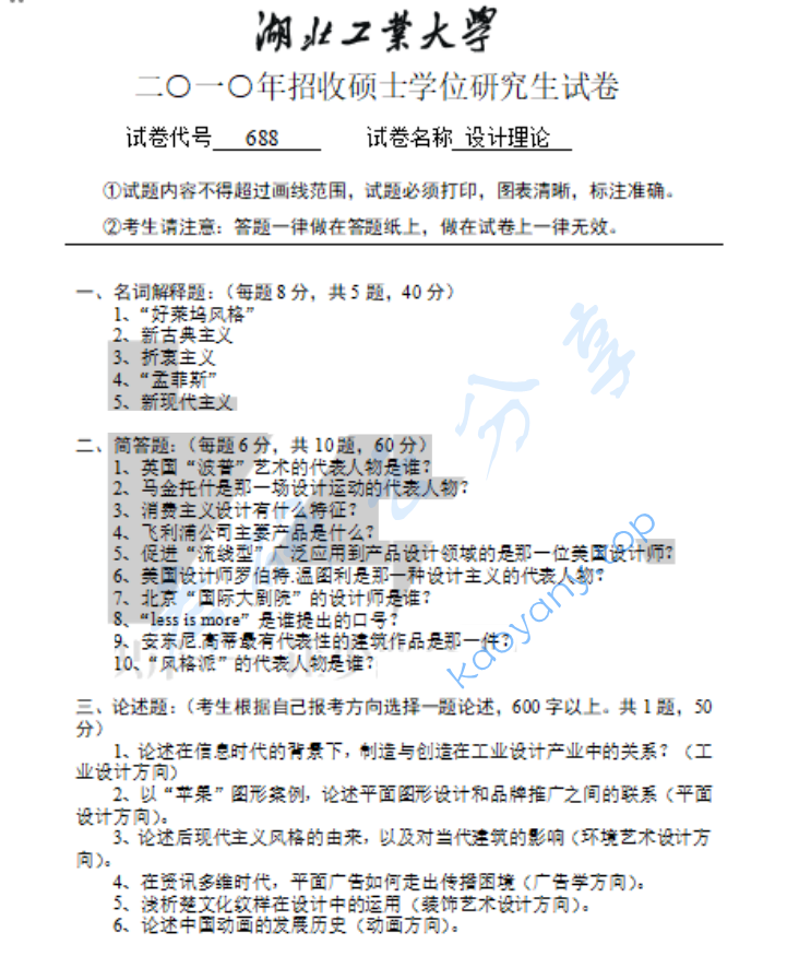 2010年湖北工业大学688设计理论（一）考研真题