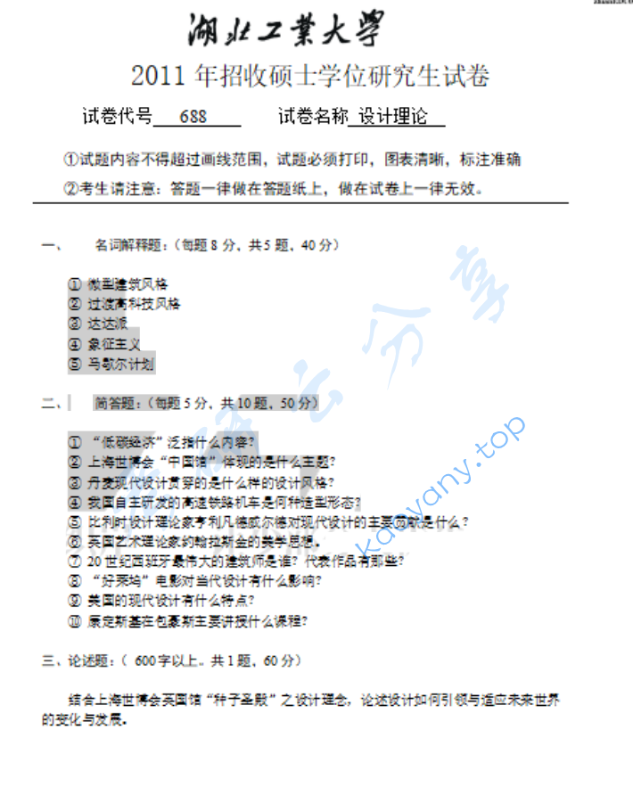 2011年湖北工业大学688设计理论（一）考研真题