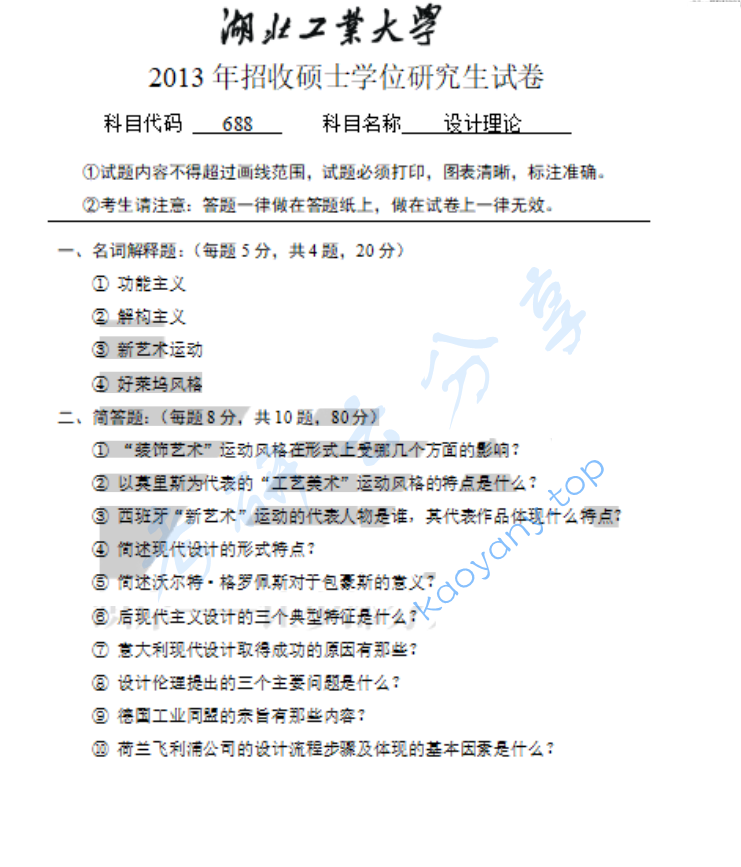 2013年湖北工业大学688设计理论（一）考研真题