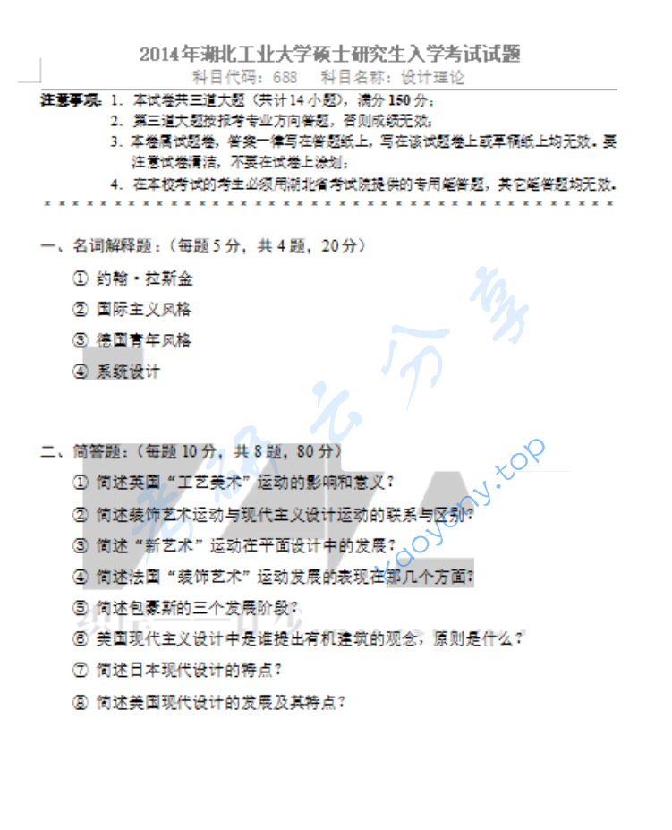2014年湖北工业大学688设计理论（一）考研真题