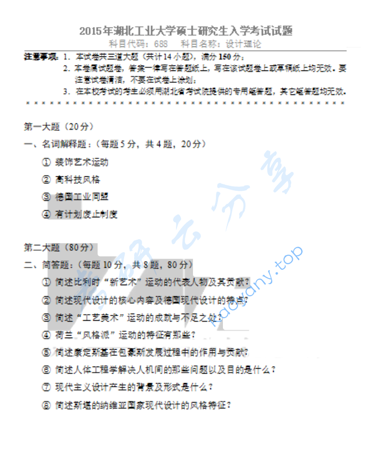 2015年湖北工业大学688设计理论（一）考研真题