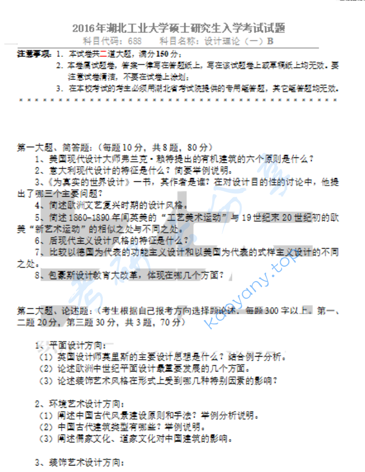2016年湖北工业大学688设计理论（一）考研真题