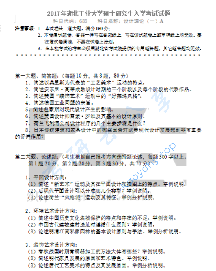 2017年湖北工业大学688设计理论（一）考研真题
