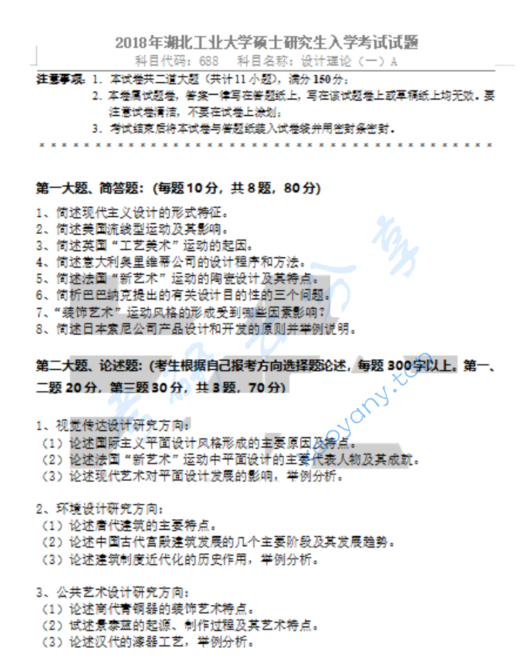 2018年湖北工业大学688设计理论（一）考研真题