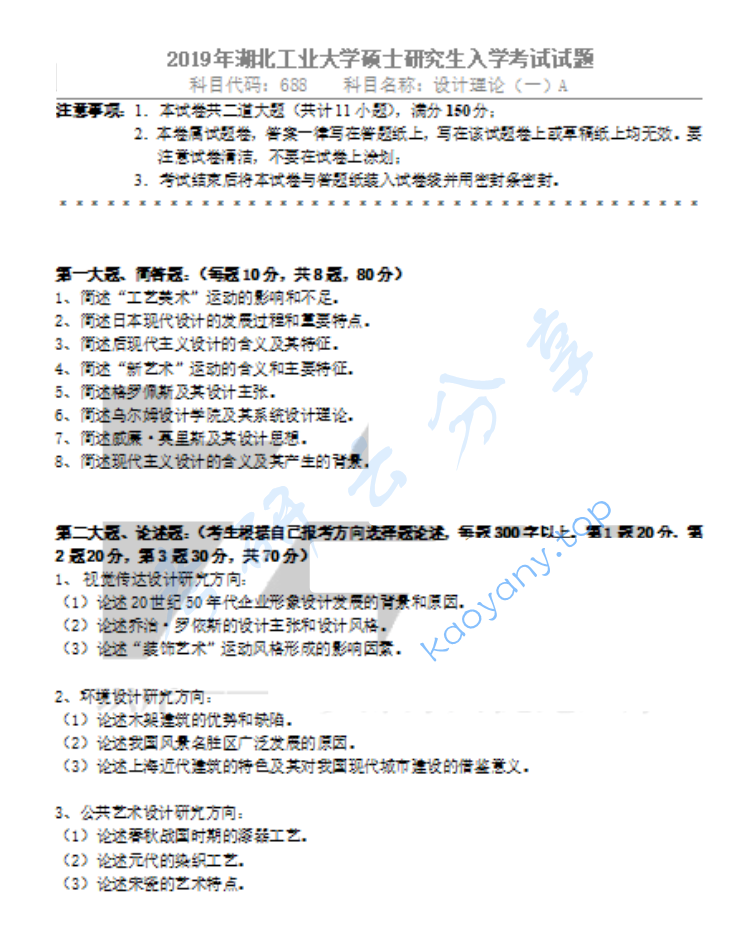 2019年湖北工业大学688设计理论（一）考研真题