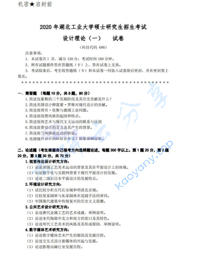 2020年湖北工业大学688设计理论（一）考研真题