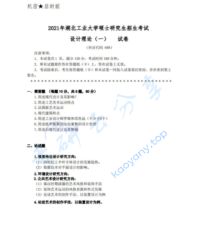 2021年湖北工业大学688设计理论（一）考研真题