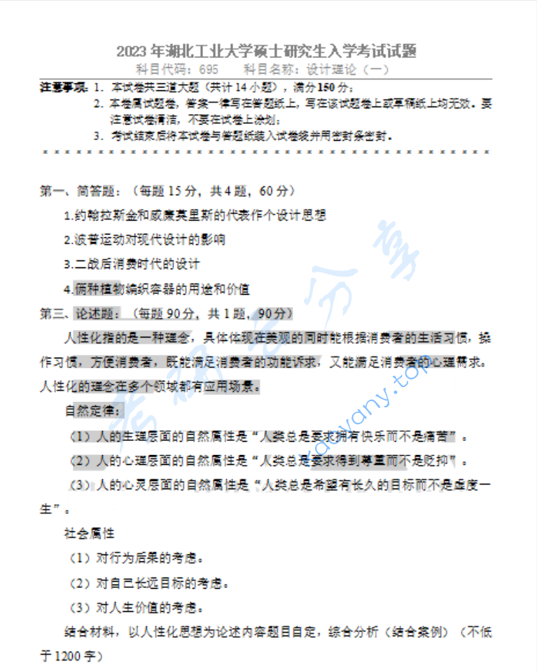 2023年湖北工业大学688设计理论（一）考研真题