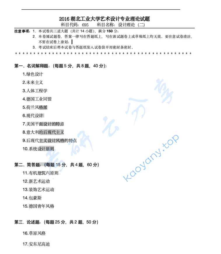 2016年湖北工业大学695设计理论（二）考研真题