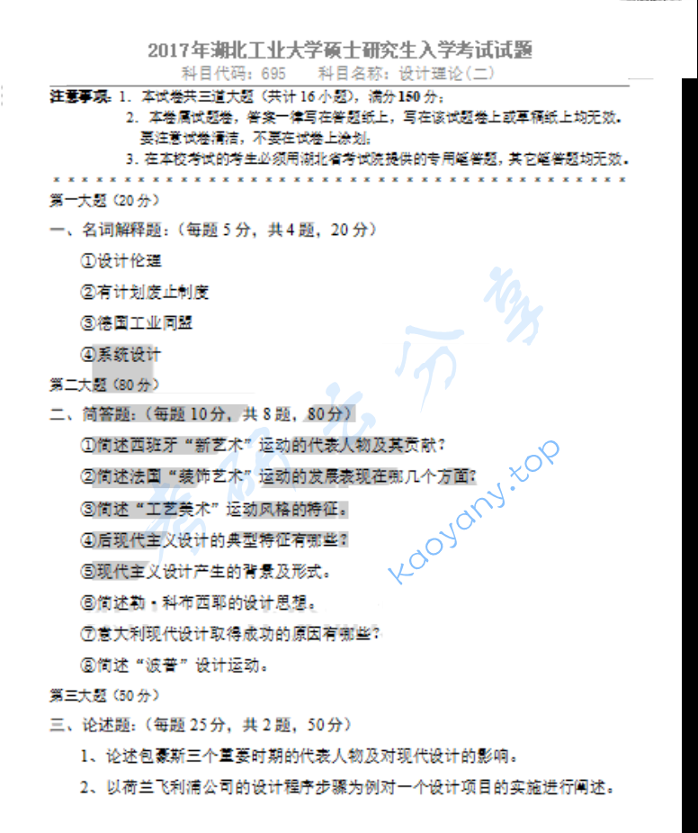 2017年湖北工业大学695设计理论（二）考研真题