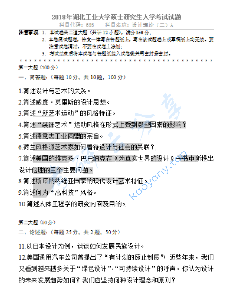 2018年湖北工业大学695设计理论（二）考研真题