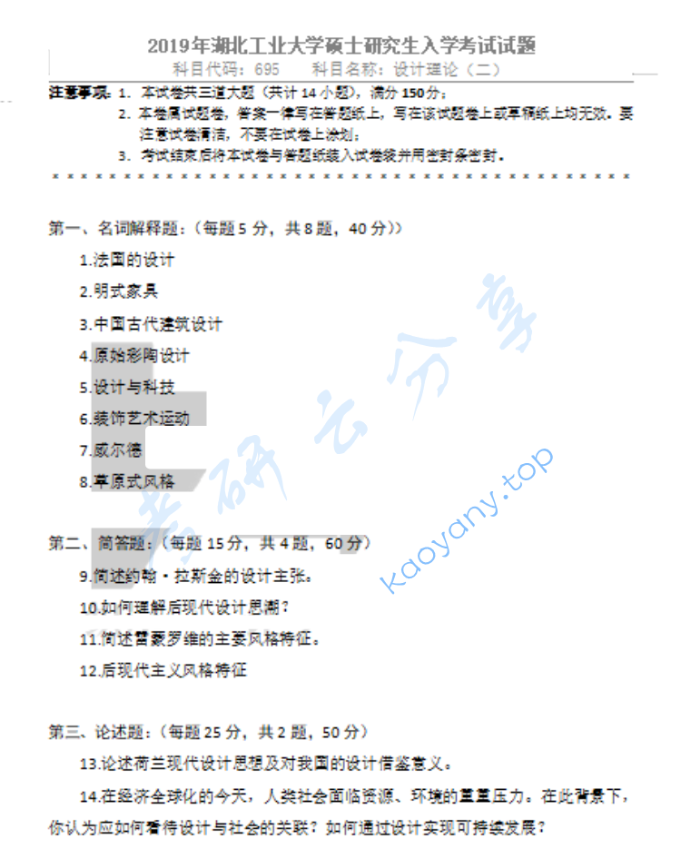 2019年湖北工业大学695设计理论（二）考研真题