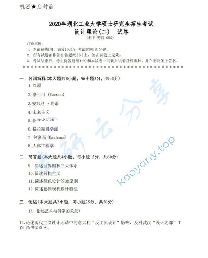2020年湖北工业大学695设计理论（二）考研真题