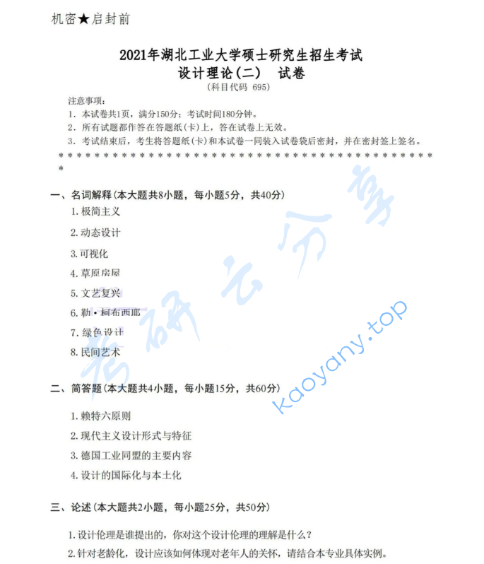 2021年湖北工业大学695设计理论（二）考研真题