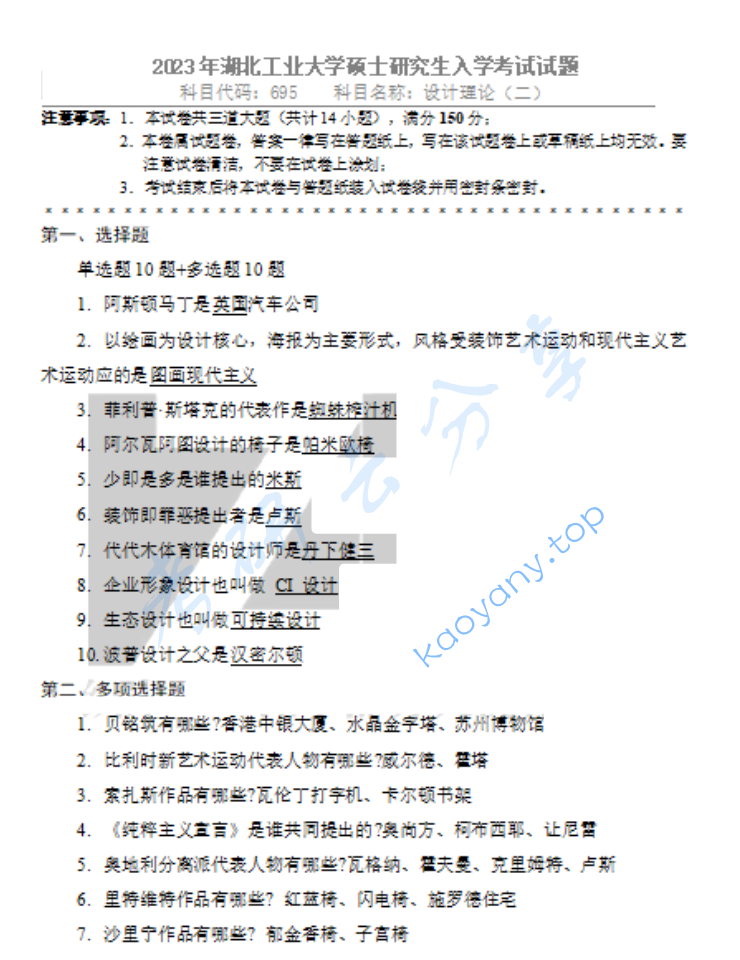 2023年湖北工业大学695设计理论（二）考研真题