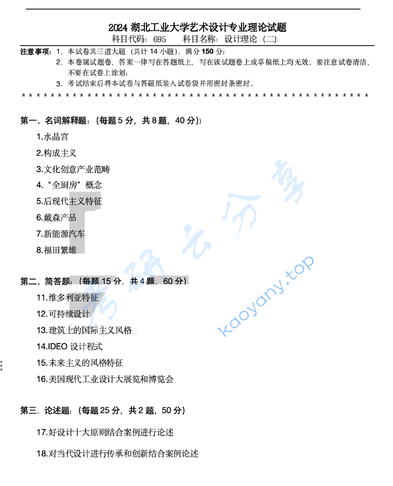 2024年湖北工业大学695设计理论（二）考研真题