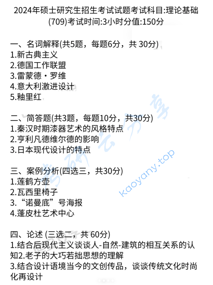 2024年山东科技大学708理论基础考研真题