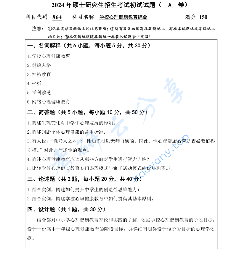 2024年扬州大学864学校心理健康教育综合考研真题