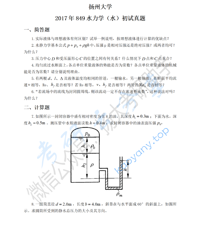 2017年扬州大学849水力学（水）考研真题
