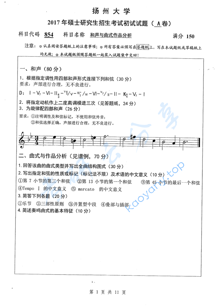 2017年扬州大学854和声与曲式作品分析考研真题