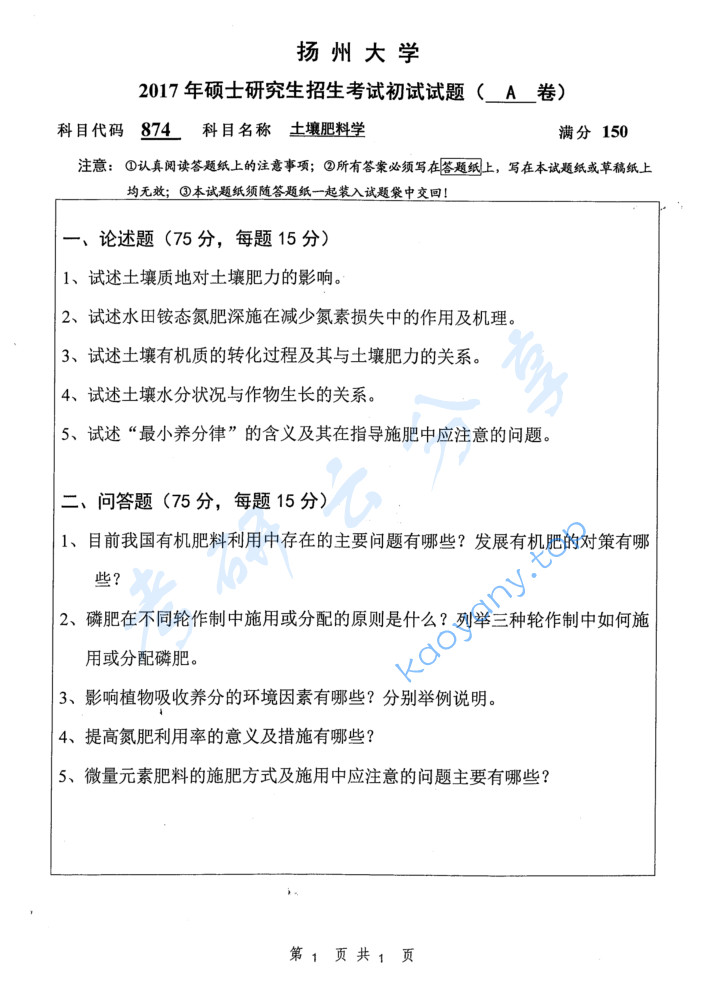 2017年扬州大学874土壤肥料学考研真题