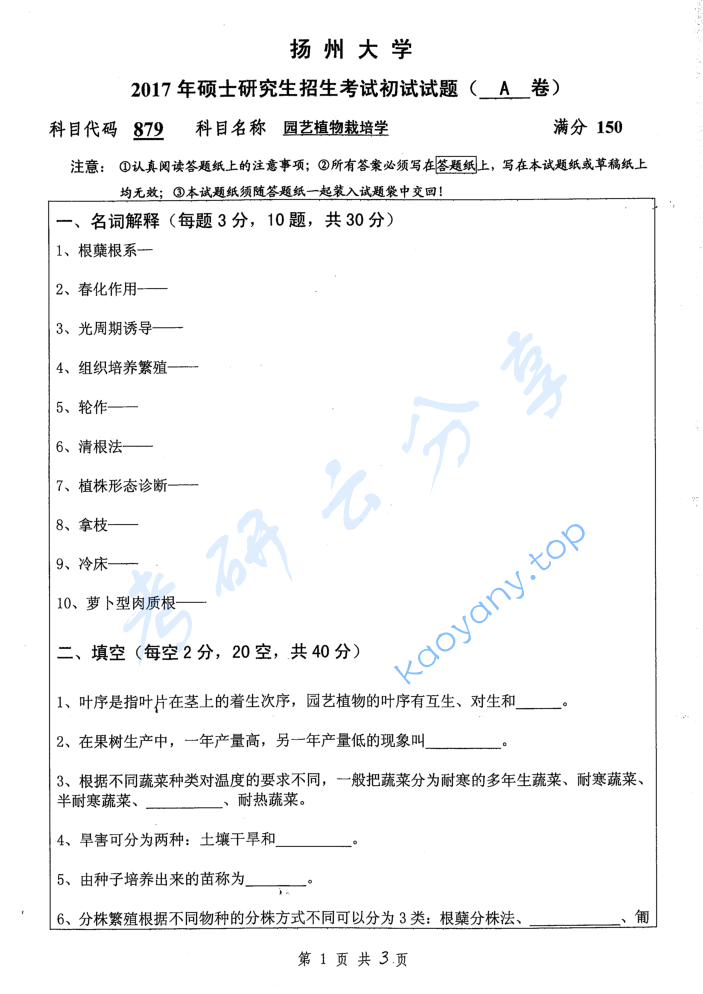 2017年扬州大学879园艺作物栽培学考研真题