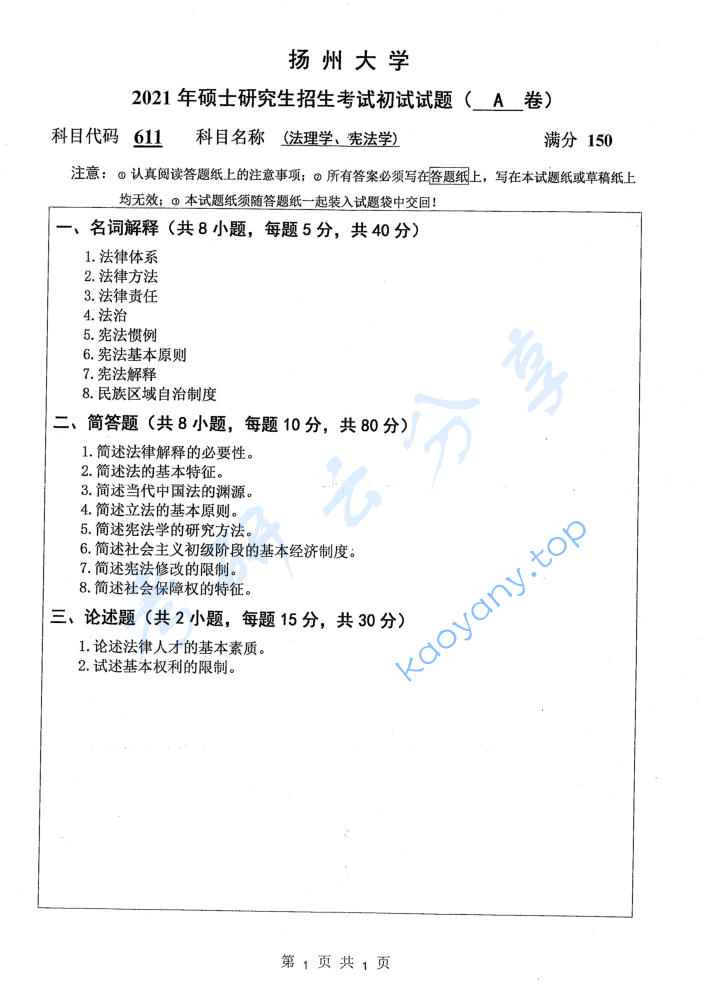 2021年扬州大学611法学综合一（法理学，宪法学）考研真题