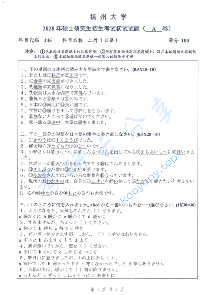 2020年扬州大学245二外（日语）考研真题