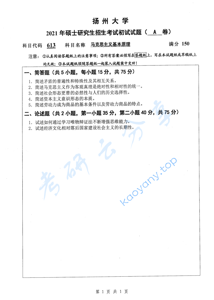 2021年扬州大学613马克思主义基本原理考研真题