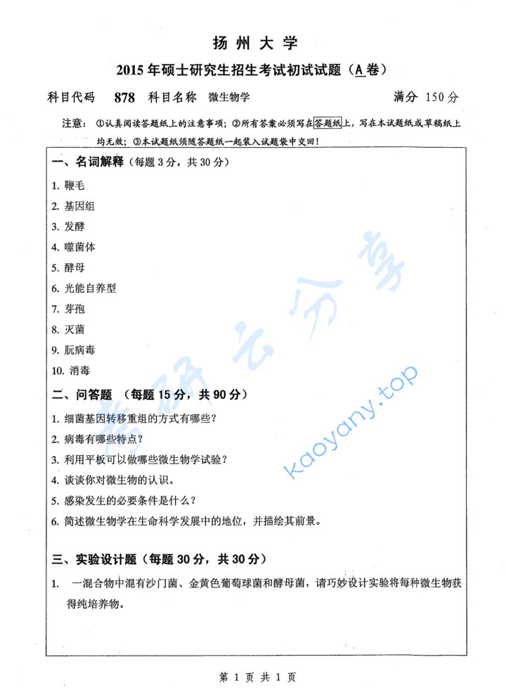2015年扬州大学878微生物学考研真题