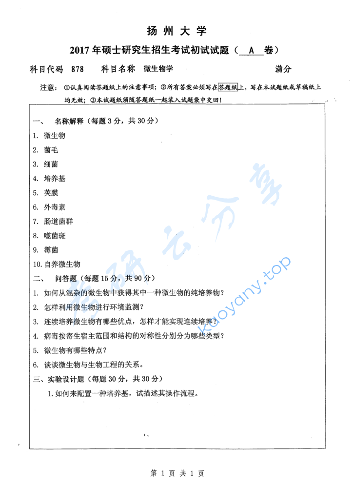 2017年扬州大学878微生物学考研真题