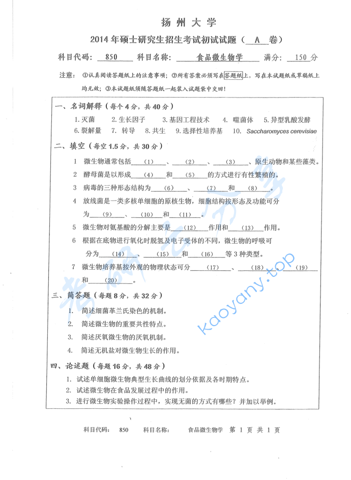2014年扬州大学850食品微生物学考研真题