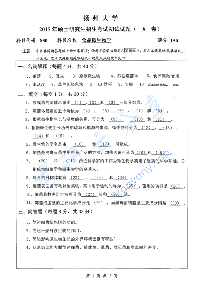 2015年扬州大学850食品微生物学考研真题