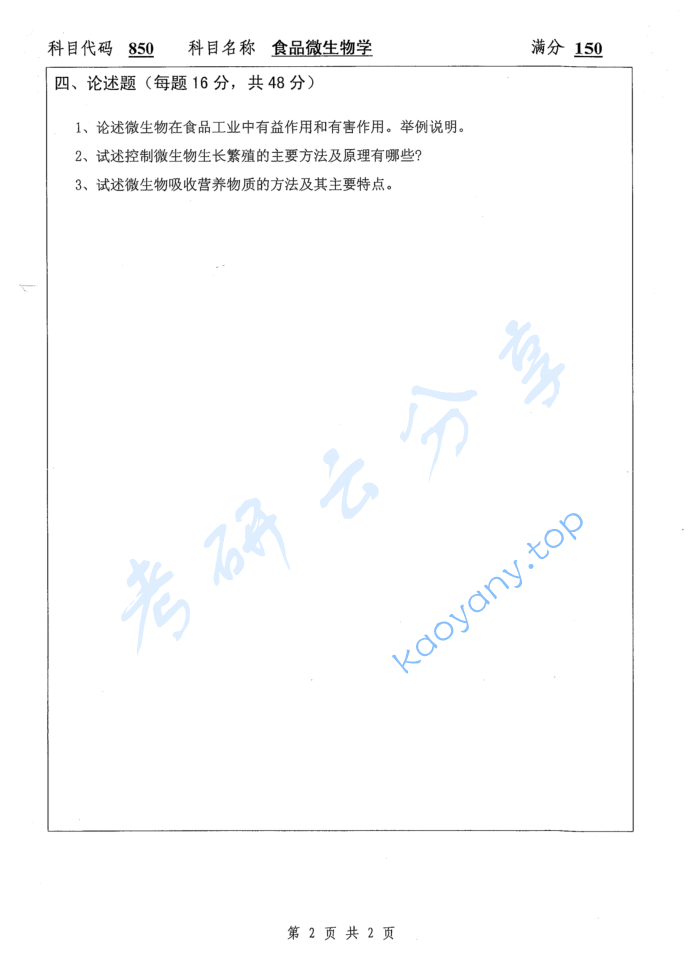 2015年扬州大学850食品微生物学考研真题,image.png,扬州大学食品微生物学,扬州大学,食品微生物学,第2张