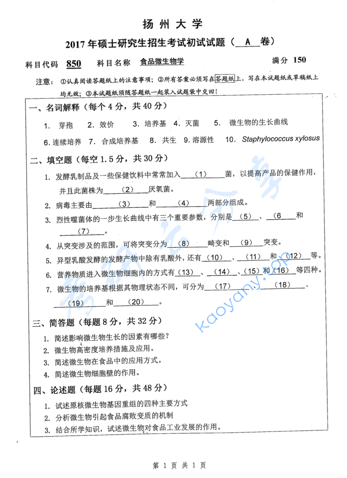 2017年扬州大学850食品微生物学考研真题
