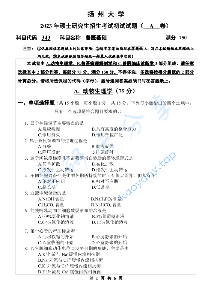 2023年扬州大学343兽医基础考研真题