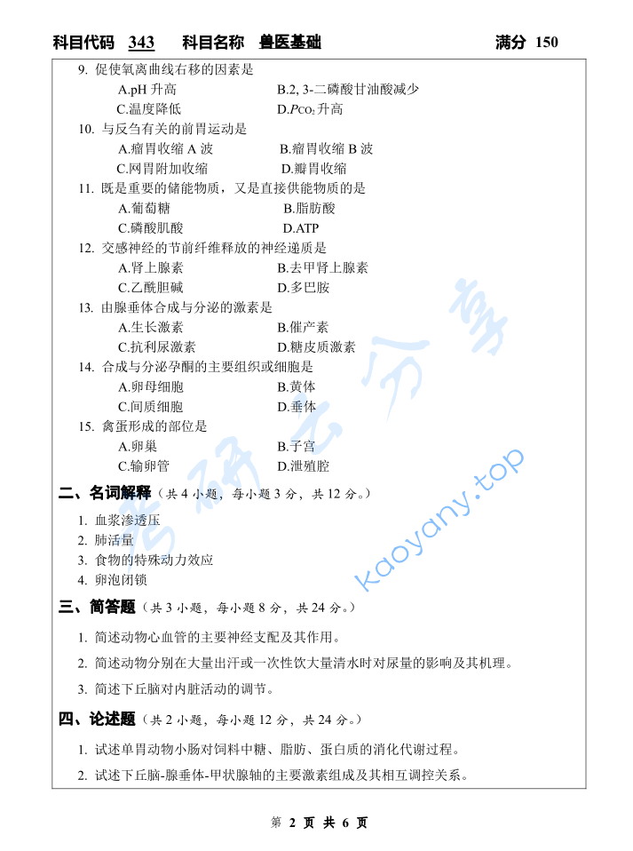 2023年扬州大学343兽医基础考研真题,image.png,扬州大学兽医基础,扬州大学,兽医基础,第2张