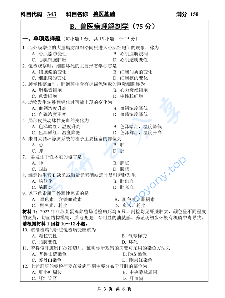 2023年扬州大学343兽医基础考研真题,image.png,扬州大学兽医基础,扬州大学,兽医基础,第3张