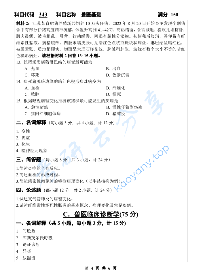 2023年扬州大学343兽医基础考研真题,image.png,扬州大学兽医基础,扬州大学,兽医基础,第4张