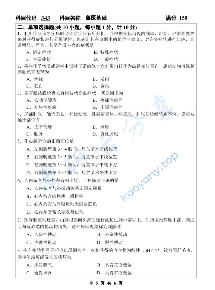 2023年扬州大学343兽医基础考研真题,image.png,扬州大学兽医基础,扬州大学,兽医基础,第5张