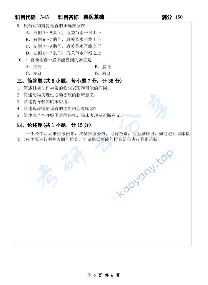 2023年扬州大学343兽医基础考研真题,image.png,扬州大学兽医基础,扬州大学,兽医基础,第6张