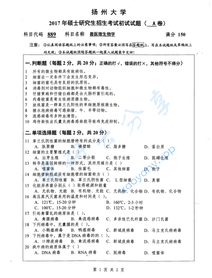 2017年扬州大学889兽医微生物学考研真题