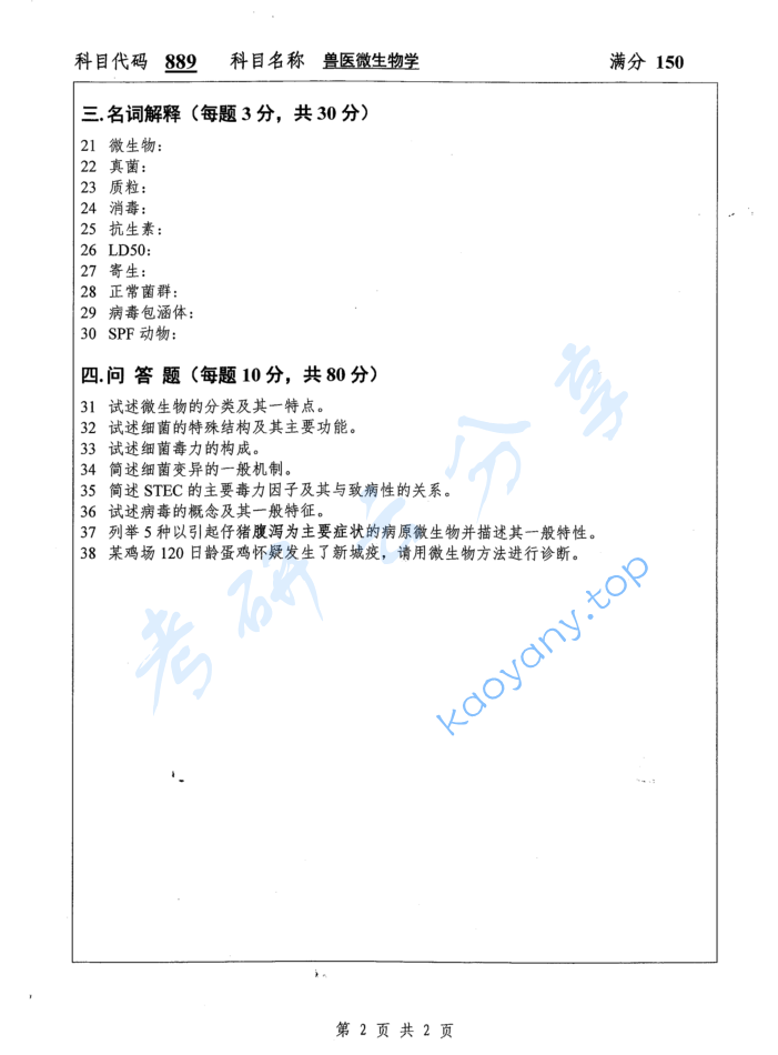 2017年扬州大学889兽医微生物学考研真题,image.png,扬州大学兽医微生物学,扬州大学,兽医微生物学,第2张